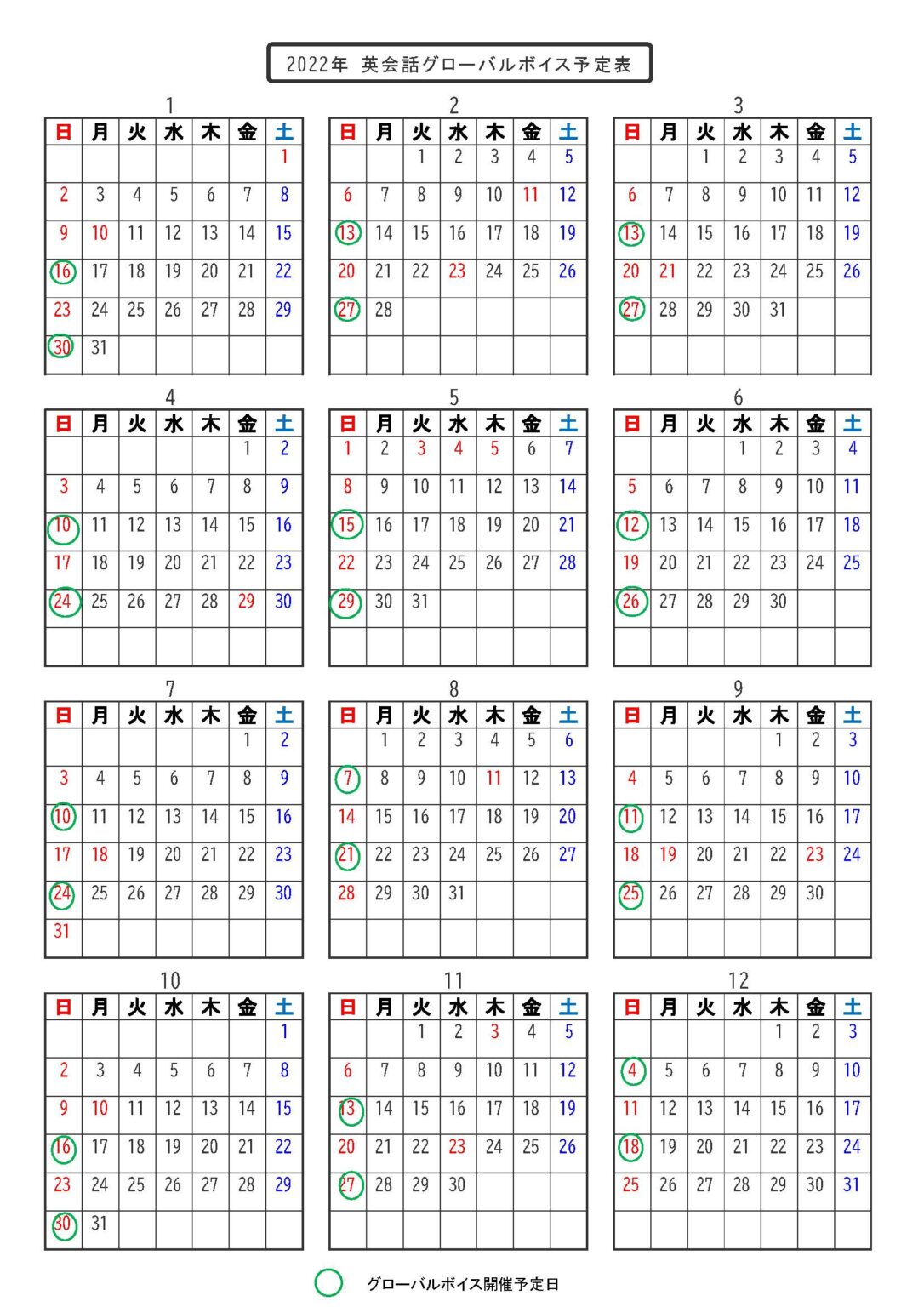 グローバルボイス英会話名古屋の開催予定日